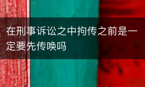 在刑事诉讼之中拘传之前是一定要先传唤吗