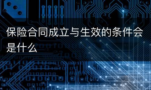保险合同成立与生效的条件会是什么