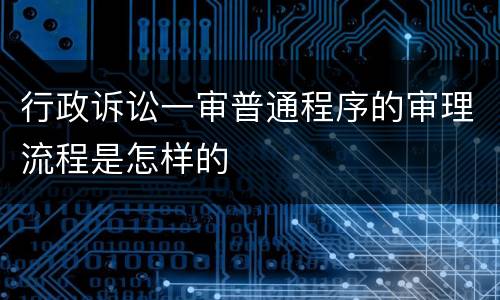 行政诉讼一审普通程序的审理流程是怎样的