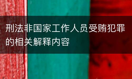 刑法非国家工作人员受贿犯罪的相关解释内容