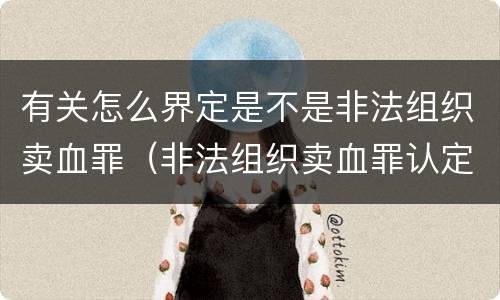 有关怎么界定是不是非法组织卖血罪（非法组织卖血罪认定）