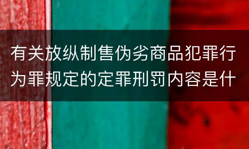 有关放纵制售伪劣商品犯罪行为罪规定的定罪刑罚内容是什么样的