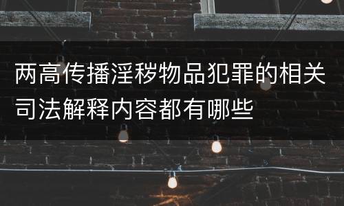两高传播淫秽物品犯罪的相关司法解释内容都有哪些