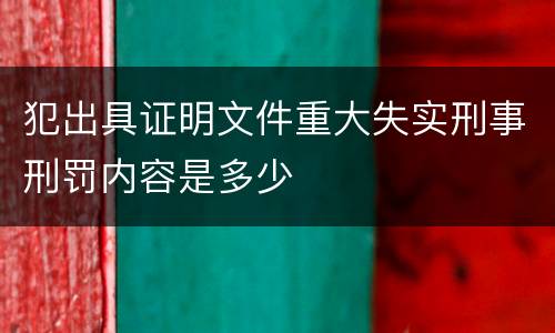 犯出具证明文件重大失实刑事刑罚内容是多少