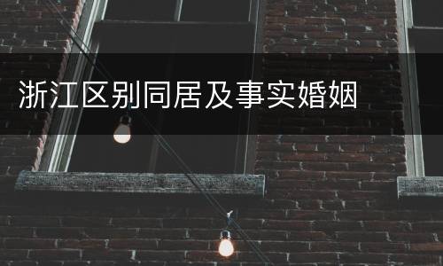 浙江区别同居及事实婚姻