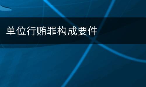单位行贿罪构成要件