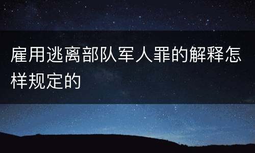 雇用逃离部队军人罪的解释怎样规定的
