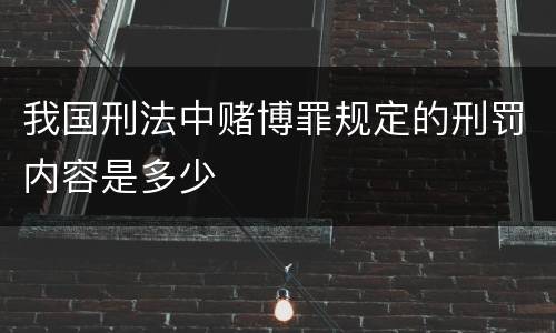 我国刑法中赌博罪规定的刑罚内容是多少