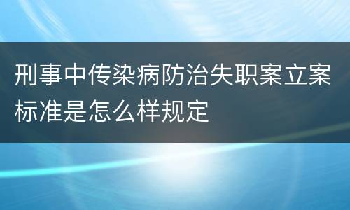 刑事中传染病防治失职案立案标准是怎么样规定