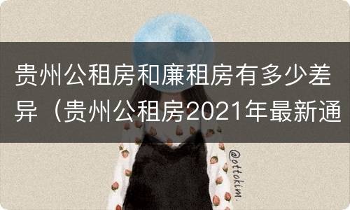 贵州公租房和廉租房有多少差异（贵州公租房2021年最新通知）