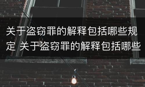 关于盗窃罪的解释包括哪些规定 关于盗窃罪的解释包括哪些规定呢
