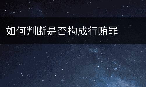 如何判断是否构成行贿罪