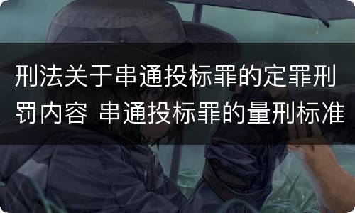 刑法关于串通投标罪的定罪刑罚内容 串通投标罪的量刑标准