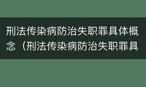 刑法传染病防治失职罪具体概念（刑法传染病防治失职罪具体概念界定）