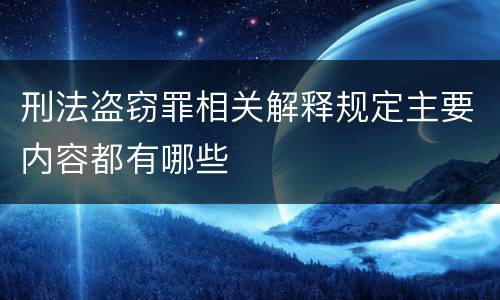 刑法盗窃罪相关解释规定主要内容都有哪些