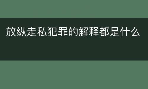 放纵走私犯罪的解释都是什么