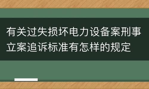 有关过失损坏电力设备案刑事立案追诉标准有怎样的规定