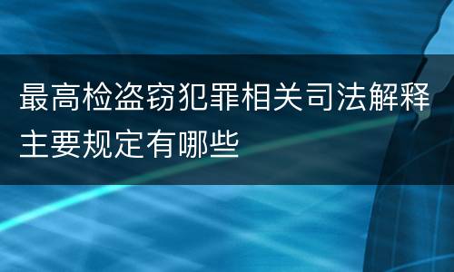 最高检盗窃犯罪相关司法解释主要规定有哪些