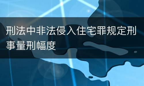 刑法中非法侵入住宅罪规定刑事量刑幅度