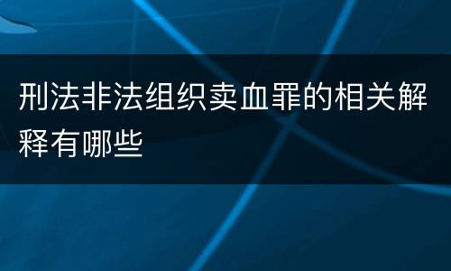 刑法非法组织卖血罪的相关解释有哪些