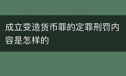 成立变造货币罪的定罪刑罚内容是怎样的