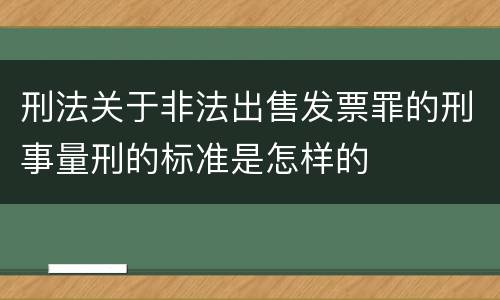 刑法关于非法出售发票罪的刑事量刑的标准是怎样的