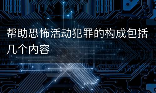 帮助恐怖活动犯罪的构成包括几个内容