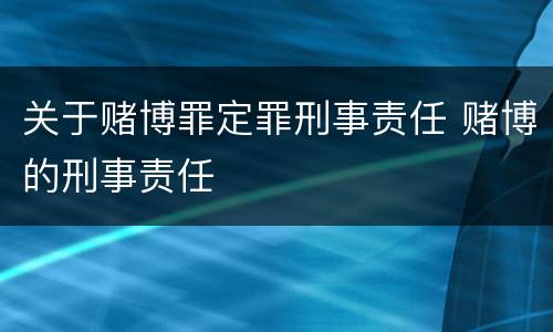 关于赌博罪定罪刑事责任 赌博的刑事责任