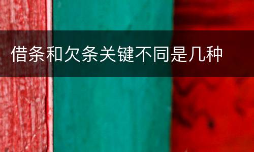 借条和欠条关键不同是几种