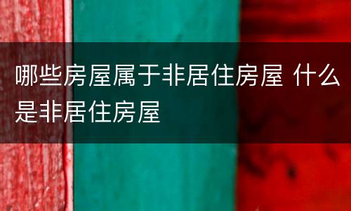 哪些房屋属于非居住房屋 什么是非居住房屋