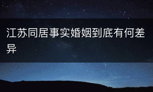江苏同居事实婚姻到底有何差异