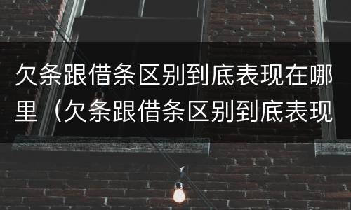 欠条跟借条区别到底表现在哪里（欠条跟借条区别到底表现在哪里图片）