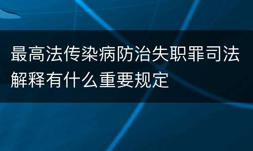 最高法传染病防治失职罪司法解释有什么重要规定