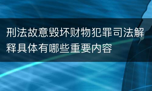 刑法故意毁坏财物犯罪司法解释具体有哪些重要内容