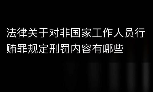法律关于对非国家工作人员行贿罪规定刑罚内容有哪些