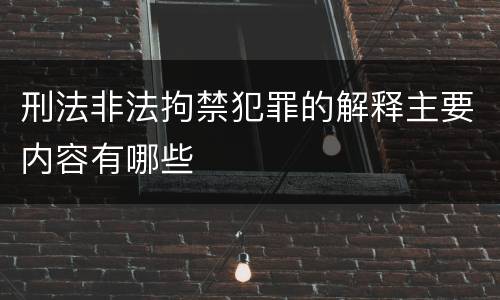 刑法非法拘禁犯罪的解释主要内容有哪些
