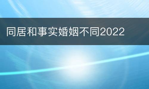 同居和事实婚姻不同2022