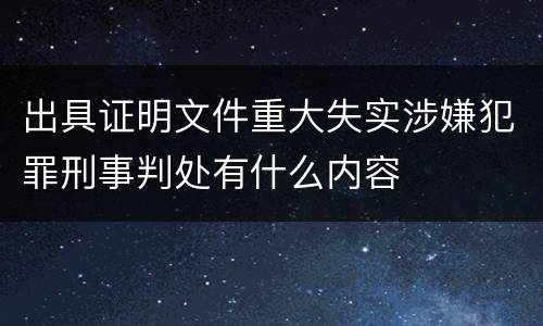 出具证明文件重大失实涉嫌犯罪刑事判处有什么内容