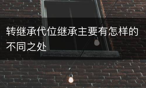转继承代位继承主要有怎样的不同之处