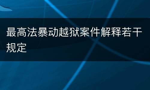 最高法暴动越狱案件解释若干规定