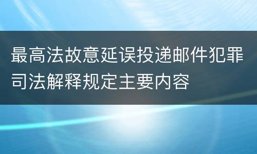最高法故意延误投递邮件犯罪司法解释规定主要内容