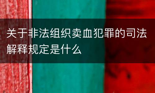 关于非法组织卖血犯罪的司法解释规定是什么