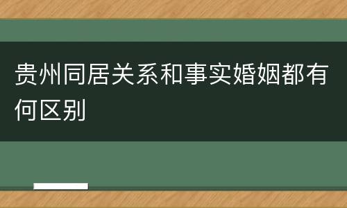 贵州同居关系和事实婚姻都有何区别