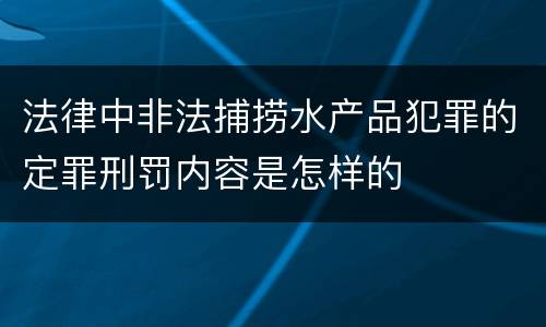 法律中非法捕捞水产品犯罪的定罪刑罚内容是怎样的