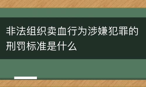 非法组织卖血行为涉嫌犯罪的刑罚标准是什么