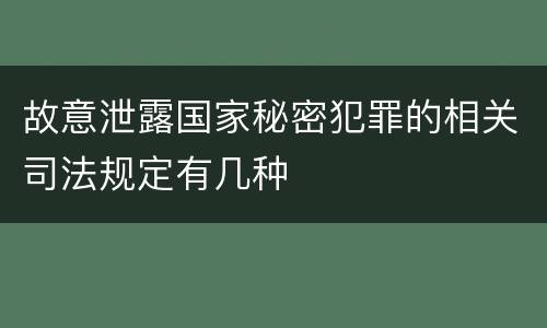 故意泄露国家秘密犯罪的相关司法规定有几种
