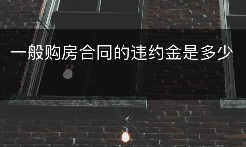 一般购房合同的违约金是多少