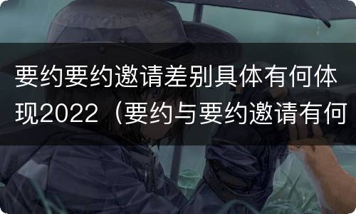 要约要约邀请差别具体有何体现2022（要约与要约邀请有何区别?）