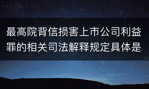 最高院背信损害上市公司利益罪的相关司法解释规定具体是什么主要内容