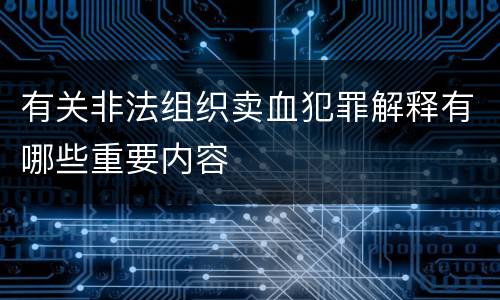 有关非法组织卖血犯罪解释有哪些重要内容